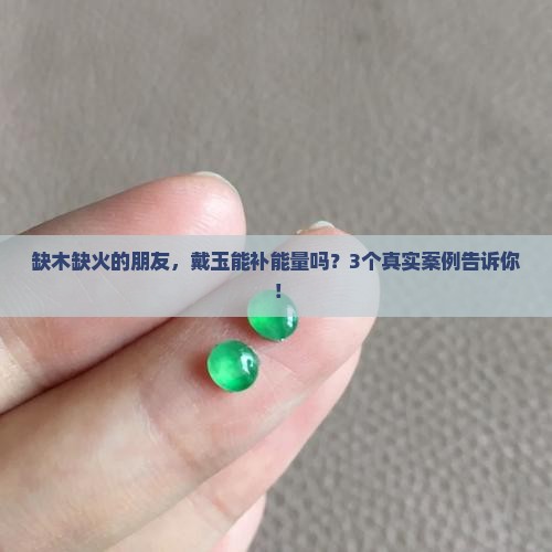 缺木缺火的人适合带玉吗