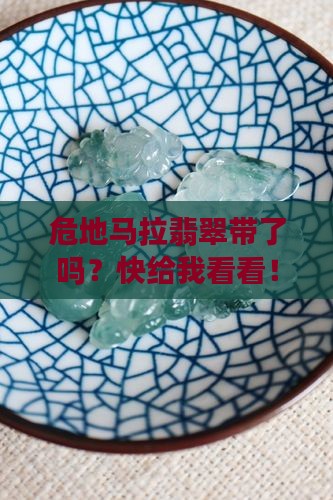 危地马拉翡翠带了好吗