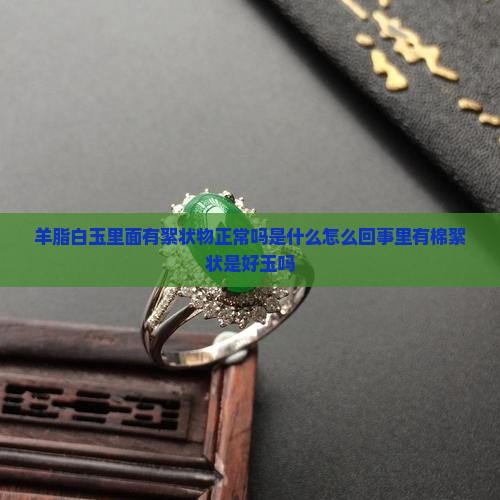 羊脂白玉里面有絮状物