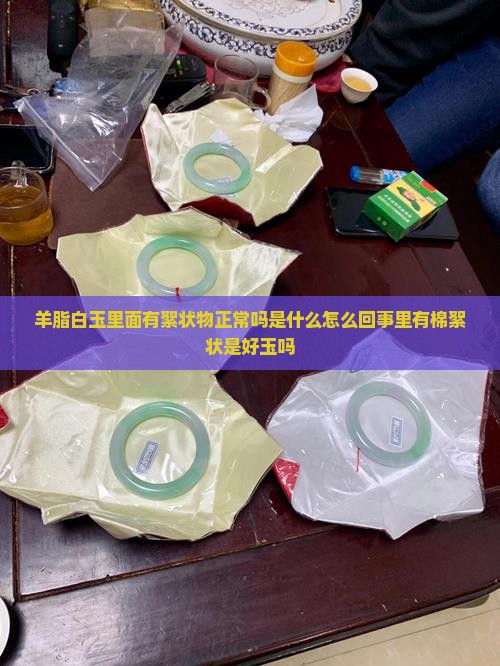 羊脂白玉里面有絮状物
