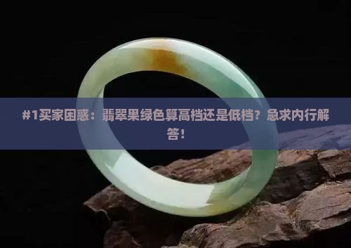 翡翠果绿色属于什么档次
