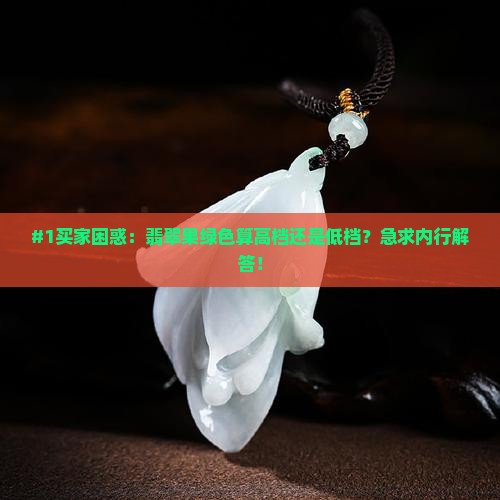 翡翠果绿色属于什么档次