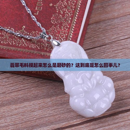 翡翠毛料怎么是磨砂的