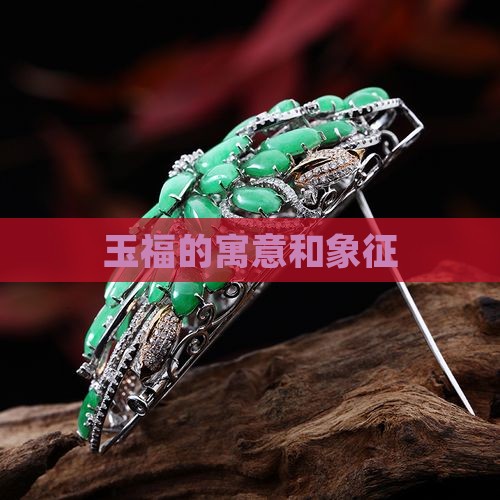 玉福的寓意和象征