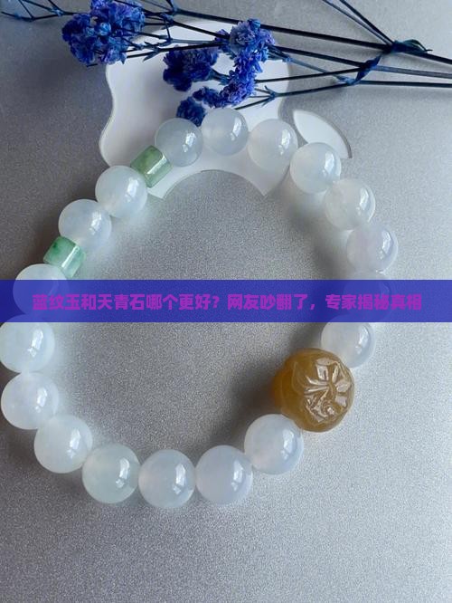 蓝纹玉和天青石哪个好