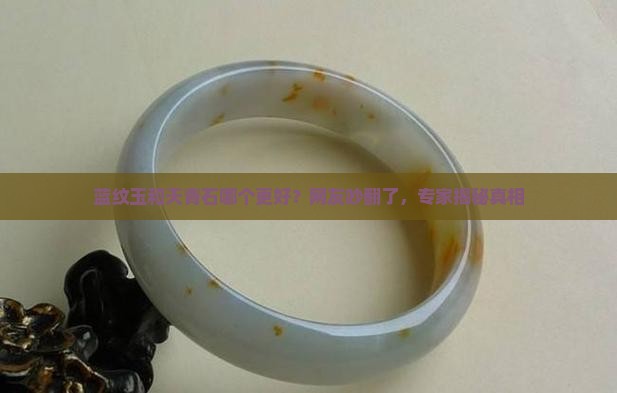 蓝纹玉和天青石哪个好