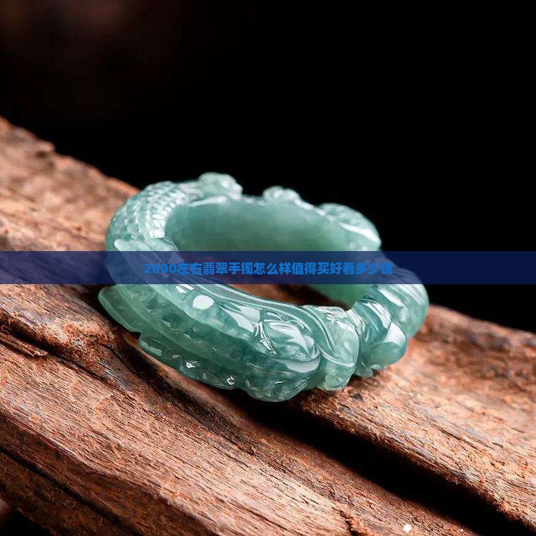 2000左右翡翠手镯怎么样
