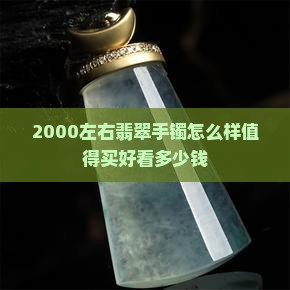 2000左右翡翠手镯怎么样