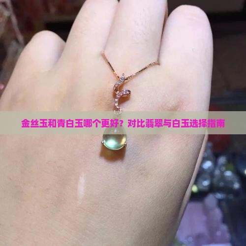 金丝玉和青白玉选哪种好