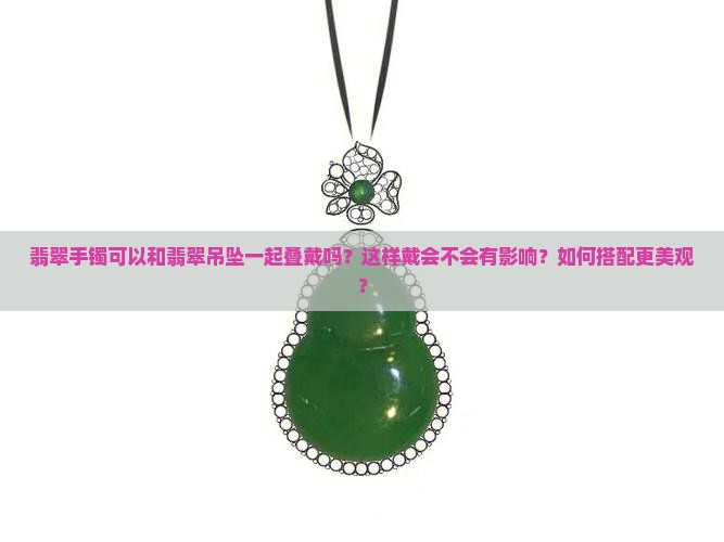 翡翠手镯可以和翡翠一起叠戴吗