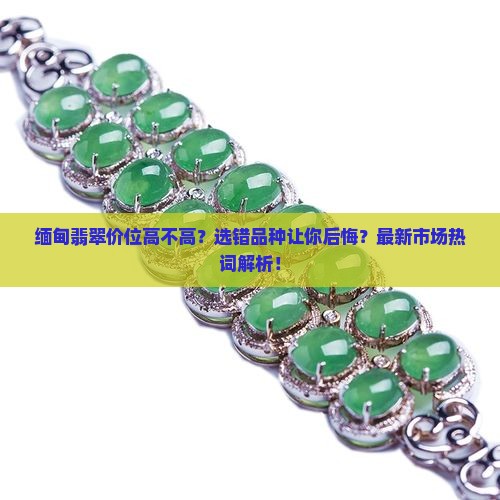 了解一下缅甸翡翠的价位和品种