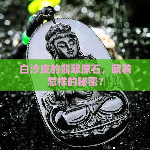 翡翠原石白沙皮的特点