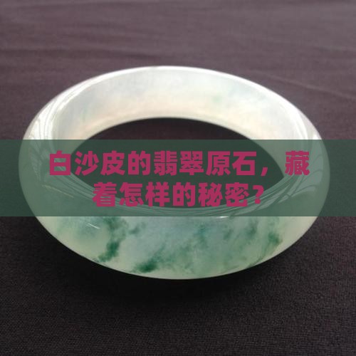 翡翠原石白沙皮的特点