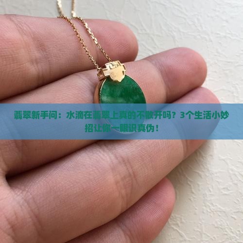 水滴在翡翠上不会散开吗