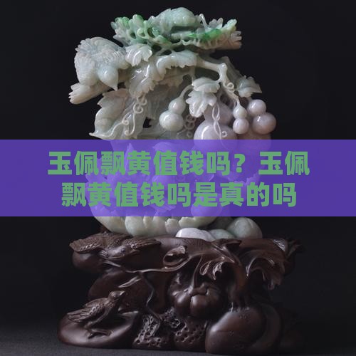 玉佩飘黄值钱吗