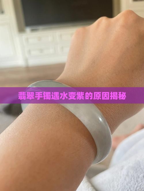 玉手镯遇水变紫