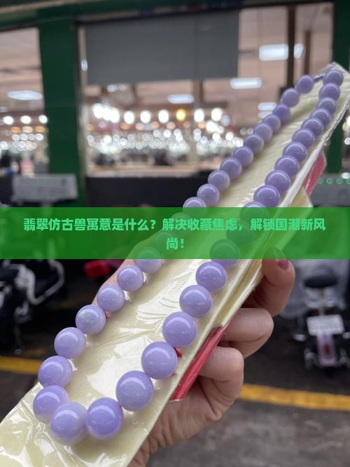 翡翠仿古兽寓意