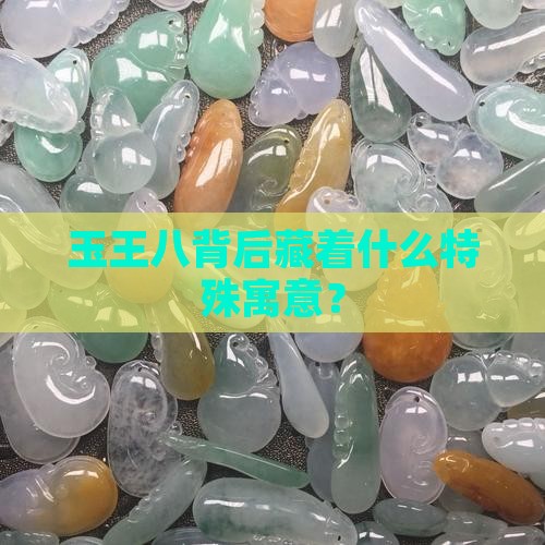 玉王八寓意