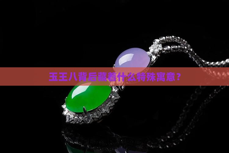 玉王八寓意