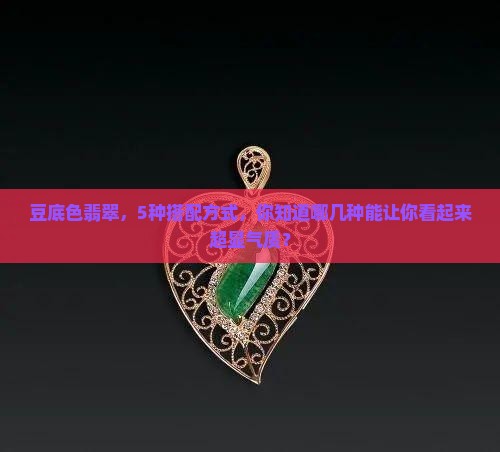豆底色翡翠
