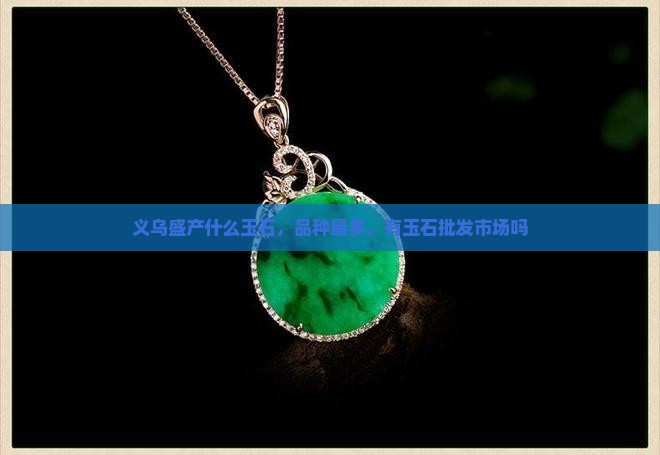 义乌盛产什么玉石