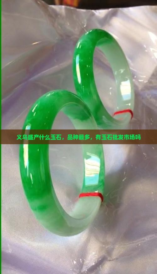 义乌盛产什么玉石