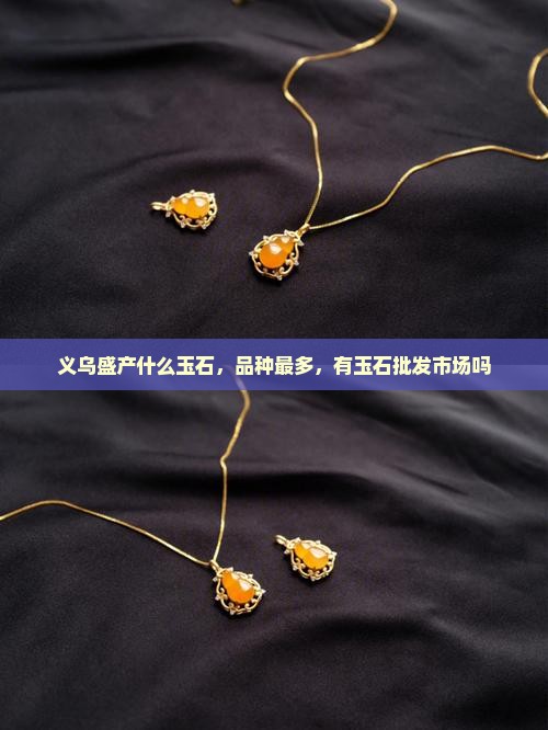 义乌盛产什么玉石