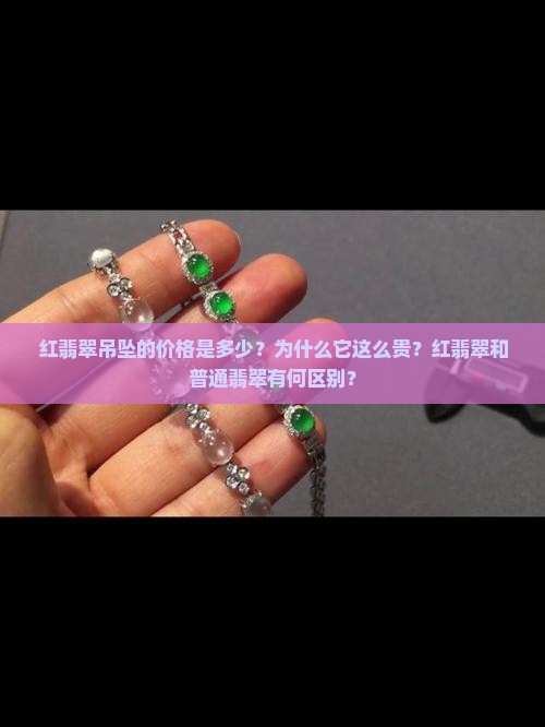 红翡翠吊坠贵吗