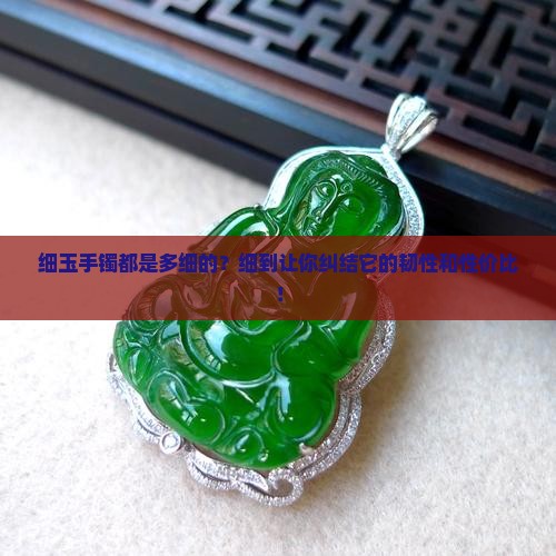 细玉手镯都是多细的