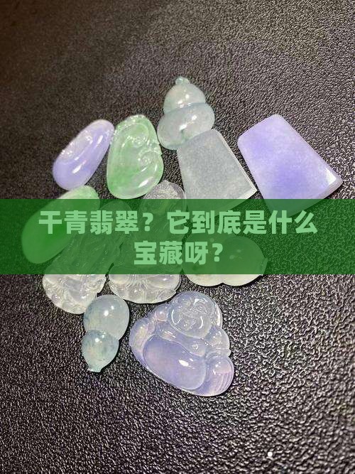 翡翠的种类干青