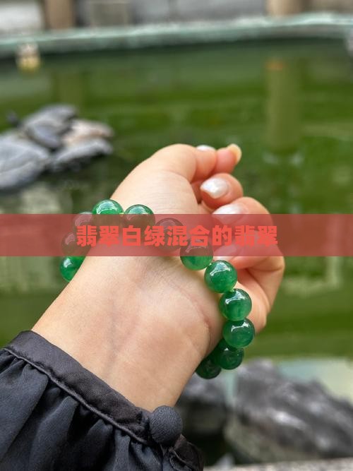 白和绿混合的翡翠
