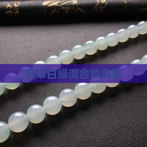 白和绿混合的翡翠