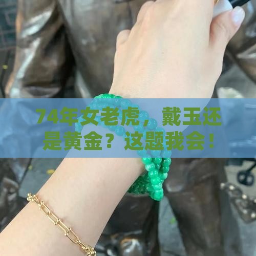 74年女老虎适合戴玉还是黄金