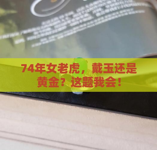 74年女老虎适合戴玉还是黄金
