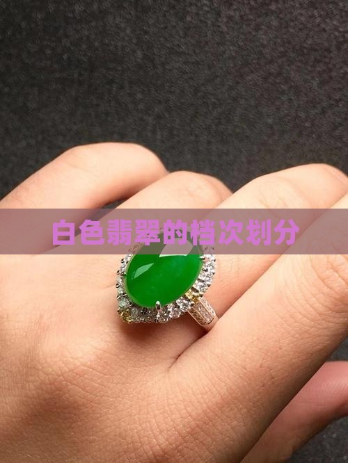纯白色翡翠
