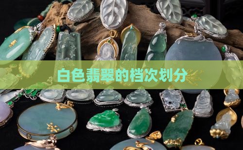 纯白色翡翠