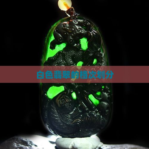 纯白色翡翠