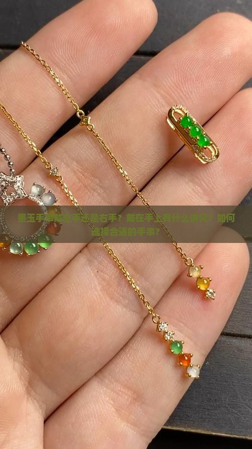 墨玉手串戴左手还是右手