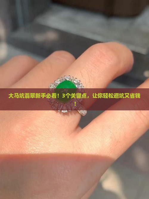 大马坑翡翠