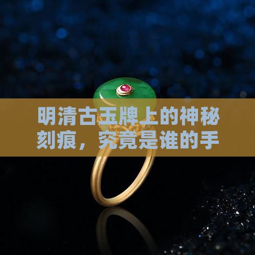 明清古玉牌上是如何刻出来的