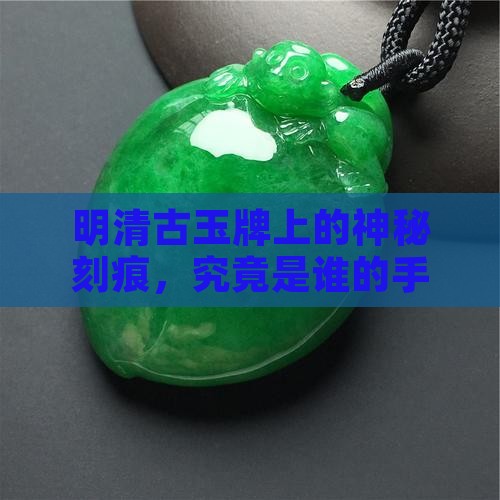 明清古玉牌上是如何刻出来的