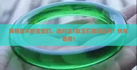 属相为木的玉石