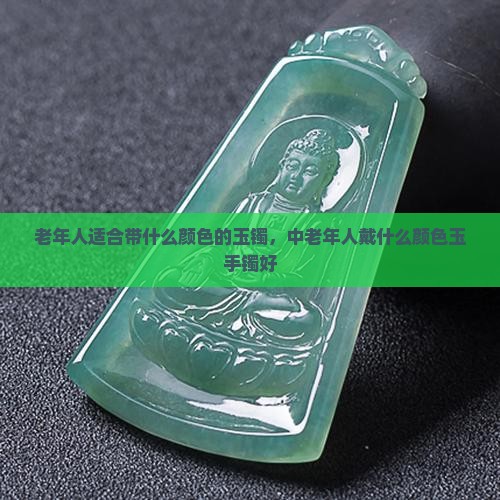 老年人适合带什么颜色的玉镯