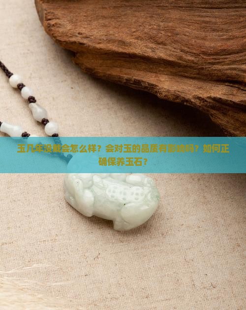 玉几年没戴会怎么样