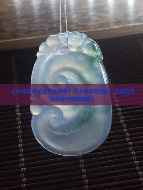 84年男戴玉还是戴黄金