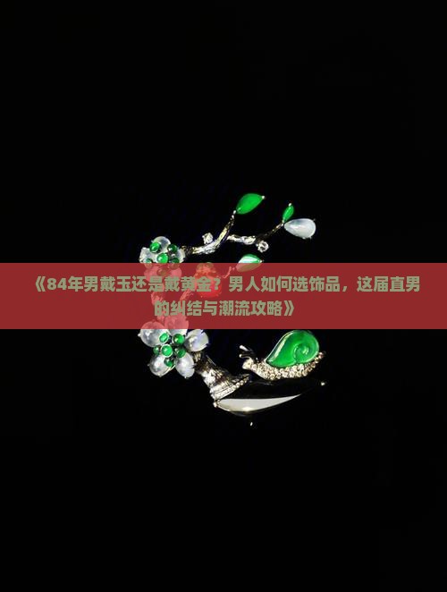 84年男戴玉还是戴黄金