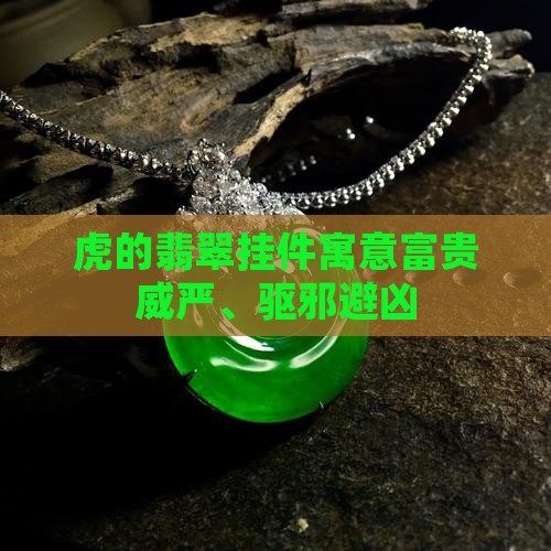 虎的翡翠挂件