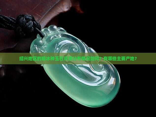 绍兴糯冰种玉石分布