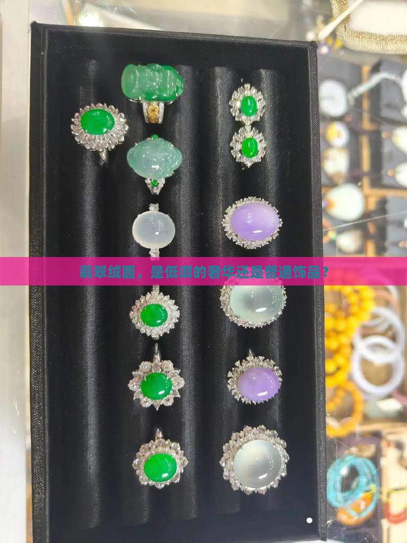 翡翠绒面属于贵重首饰嘛