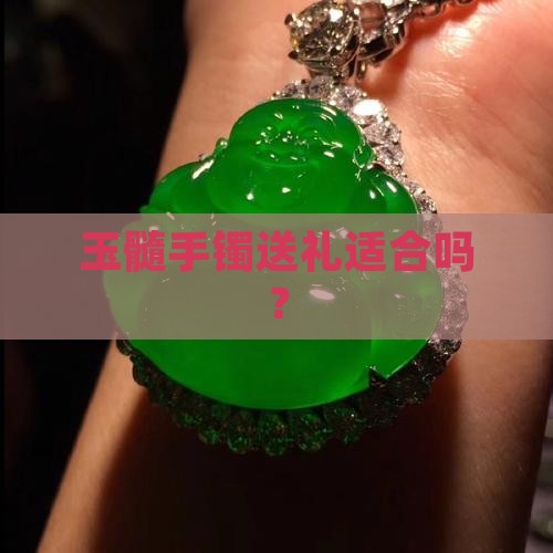 生日送玉髓好吗